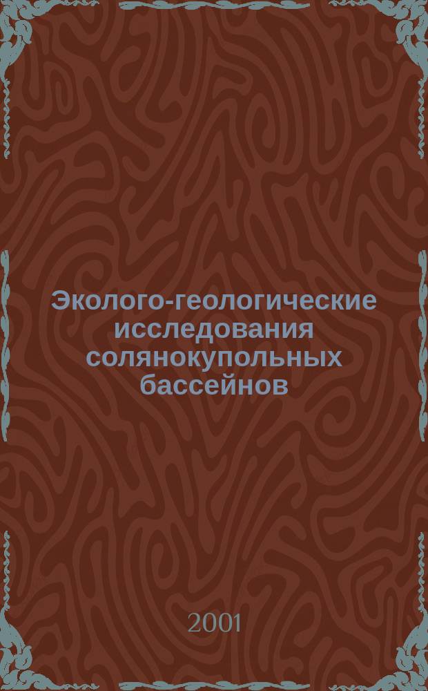 Эколого-геологические исследования солянокупольных бассейнов