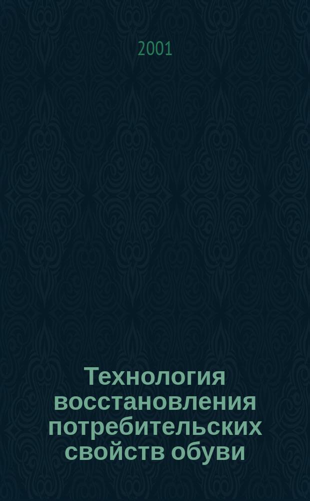 Технология восстановления потребительских свойств обуви : Учеб. пособие : Для вузов по спец. 281100 "Технология изделий из кожи"