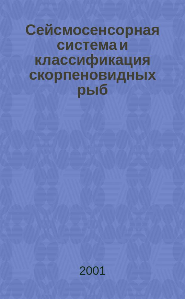 Сейсмосенсорная система и классификация скорпеновидных рыб (Scorpaeniformes: Scorpaenoidei)