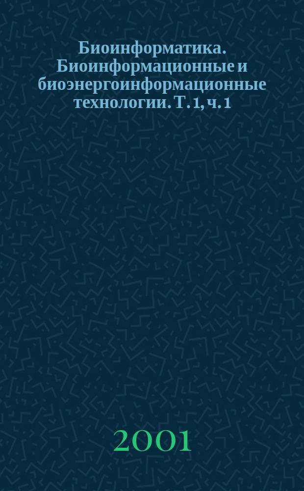 Биоинформатика. Биоинформационные и биоэнергоинформационные технологии. Т. 1, ч. 1