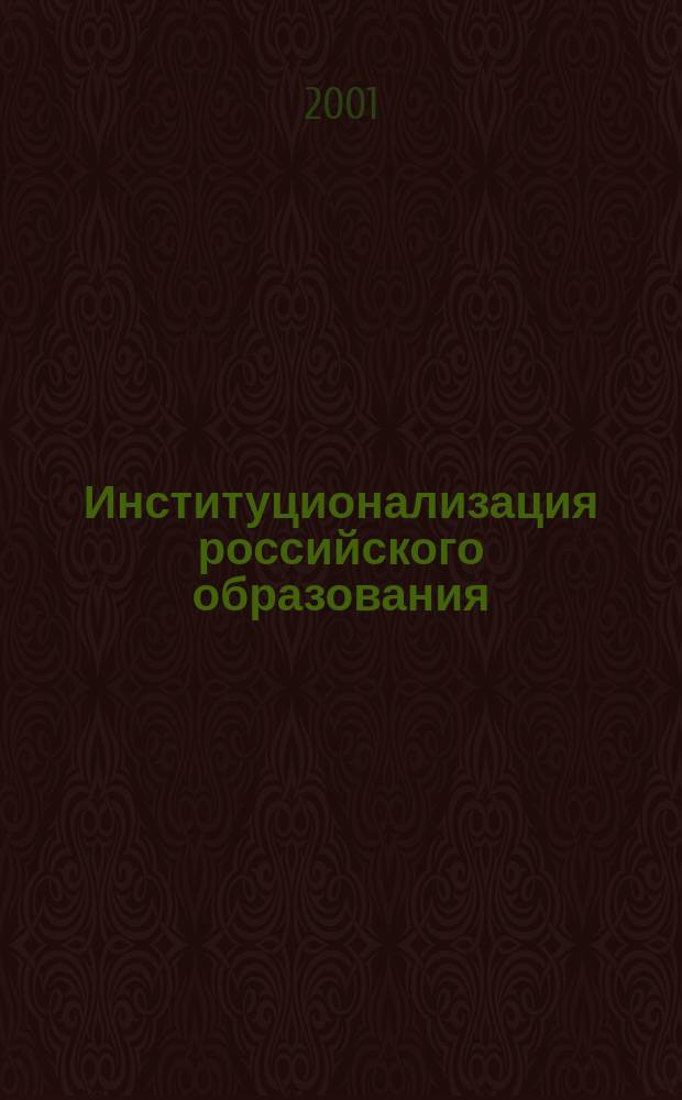 Институционализация российского образования: ретроспективный анализ