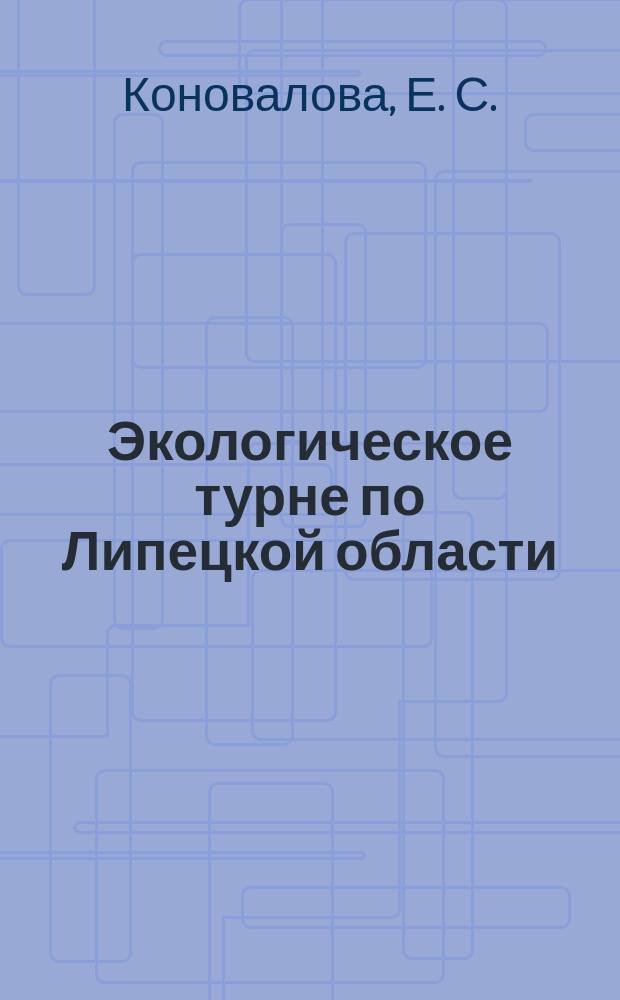 Экологическое турне по Липецкой области = Ecological touring the Lipetsk region : Для изучающих англ. яз.