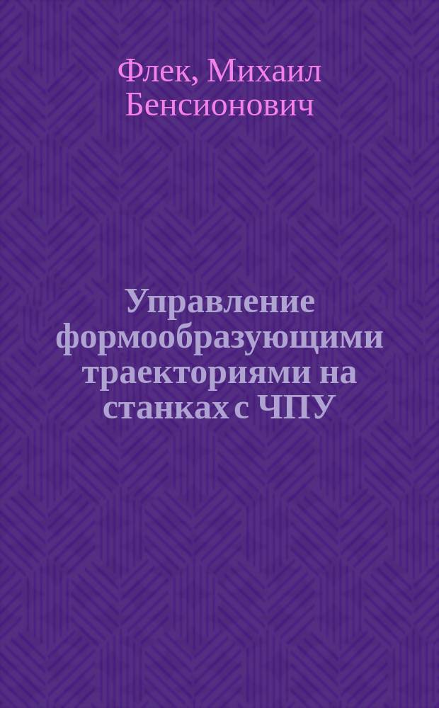 Управление формообразующими траекториями на станках с ЧПУ : Тенденции и подходы