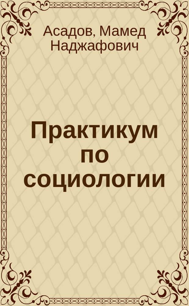 Практикум по социологии