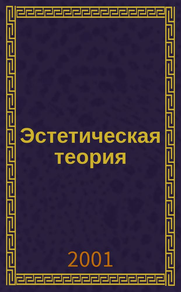 Эстетическая теория : Пер. с нем.