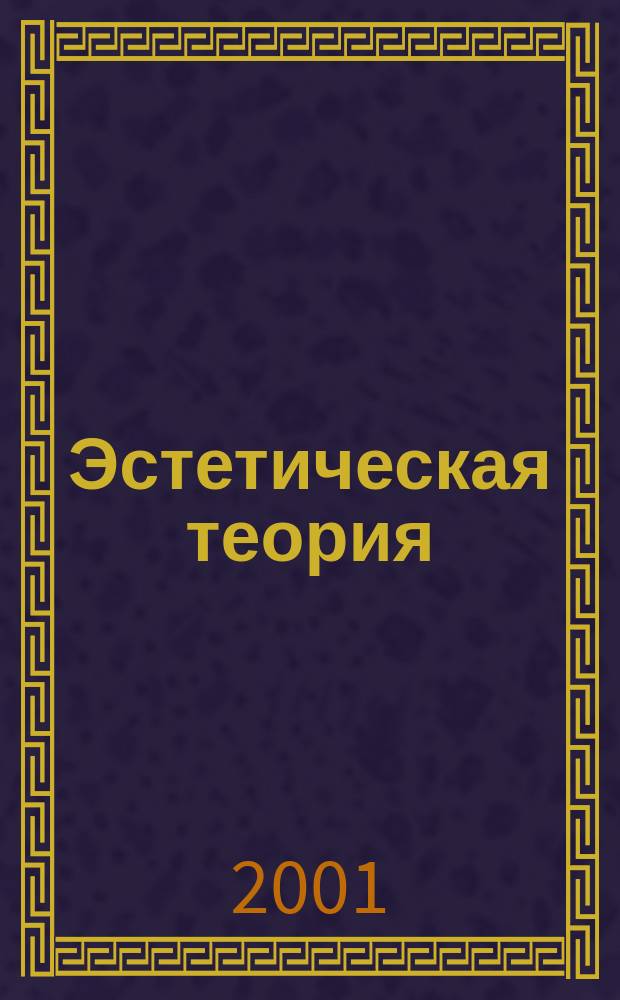 Эстетическая теория : Пер. с нем.