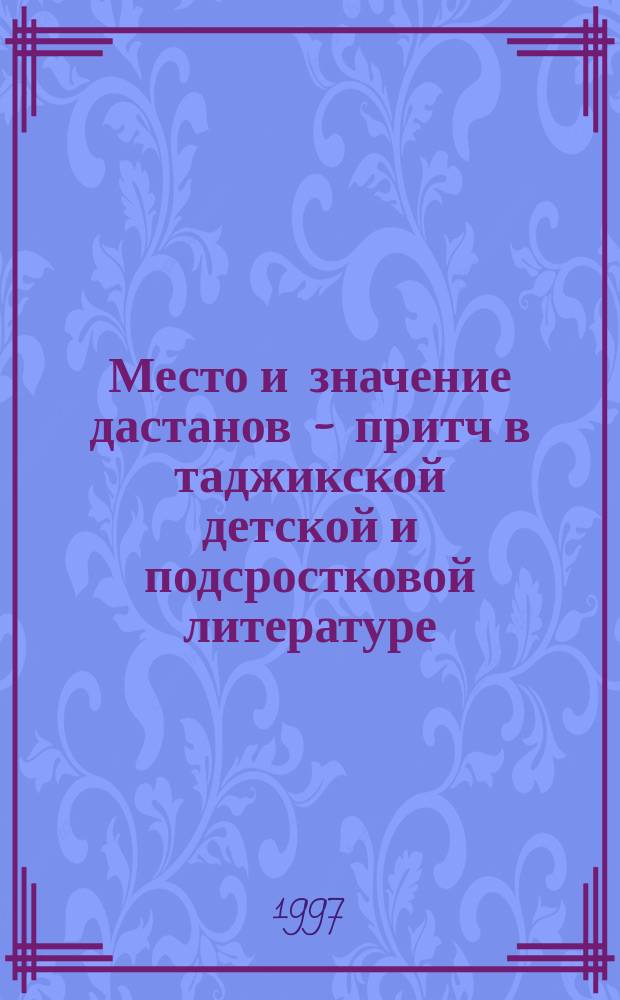 Место и значение дастанов - притч в таджикской детской и подсростковой литературе : (На материале поэзии 1960-1990 гг.) : Автореф. дис. на соиск. учен. степ. к.филол.н. : Спец. 10.01.03
