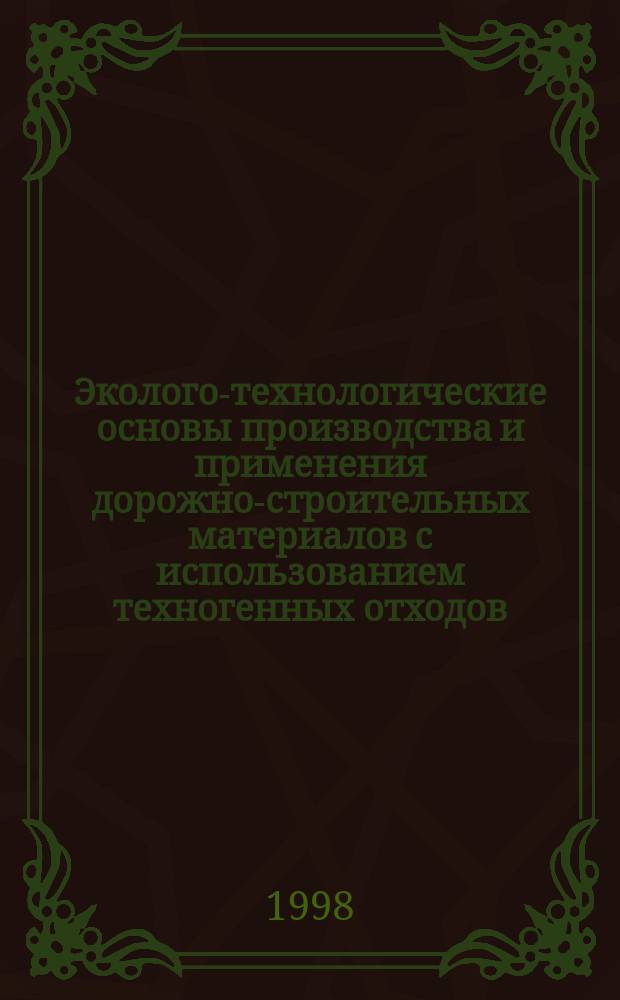 Эколого-технологические основы производства и применения дорожно-строительных материалов с использованием техногенных отходов : Автореф. дис. на соиск. учен. степ. д.т.н. : Спец. 05.23.05