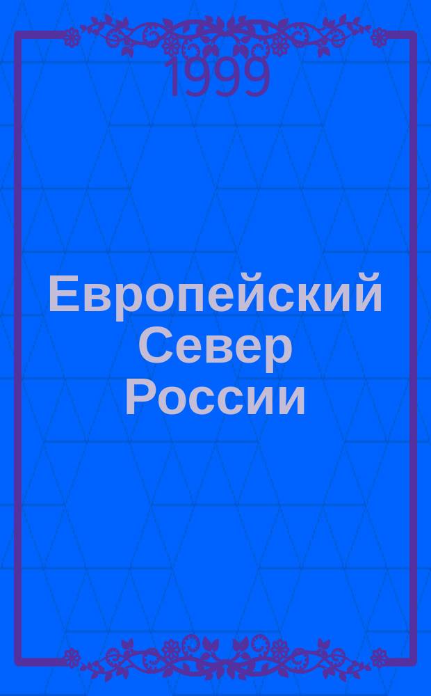 Европейский Север России: реалии и перспективы международного сотрудничества