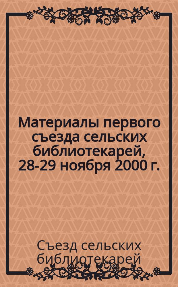 Материалы первого съезда сельских библиотекарей, 28-29 ноября 2000 г.