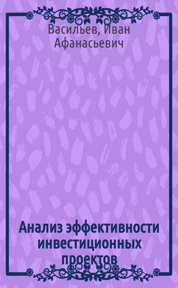Анализ эффективности инвестиционных проектов