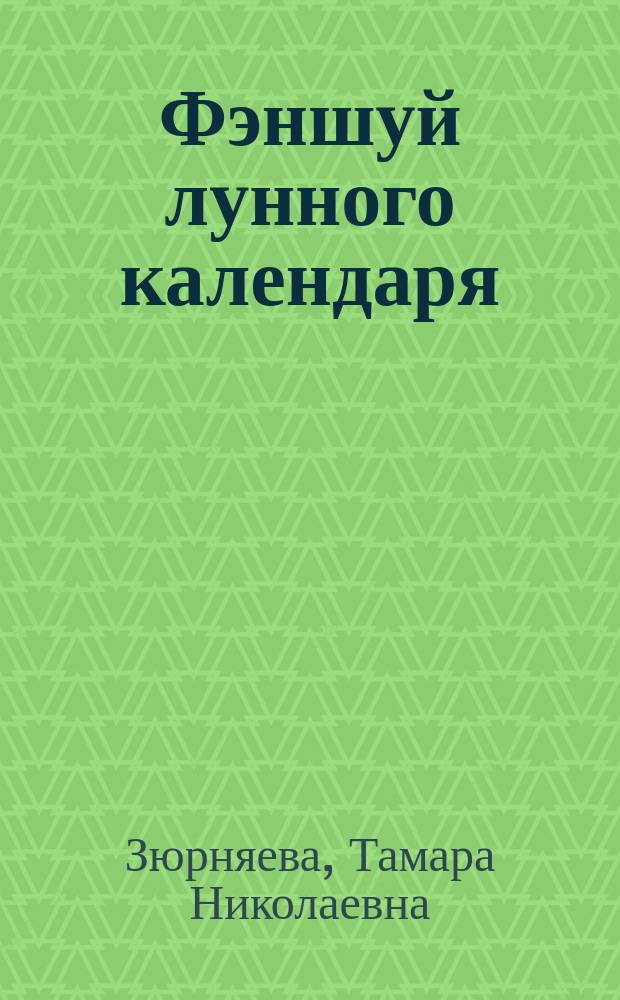 Фэншуй лунного календаря
