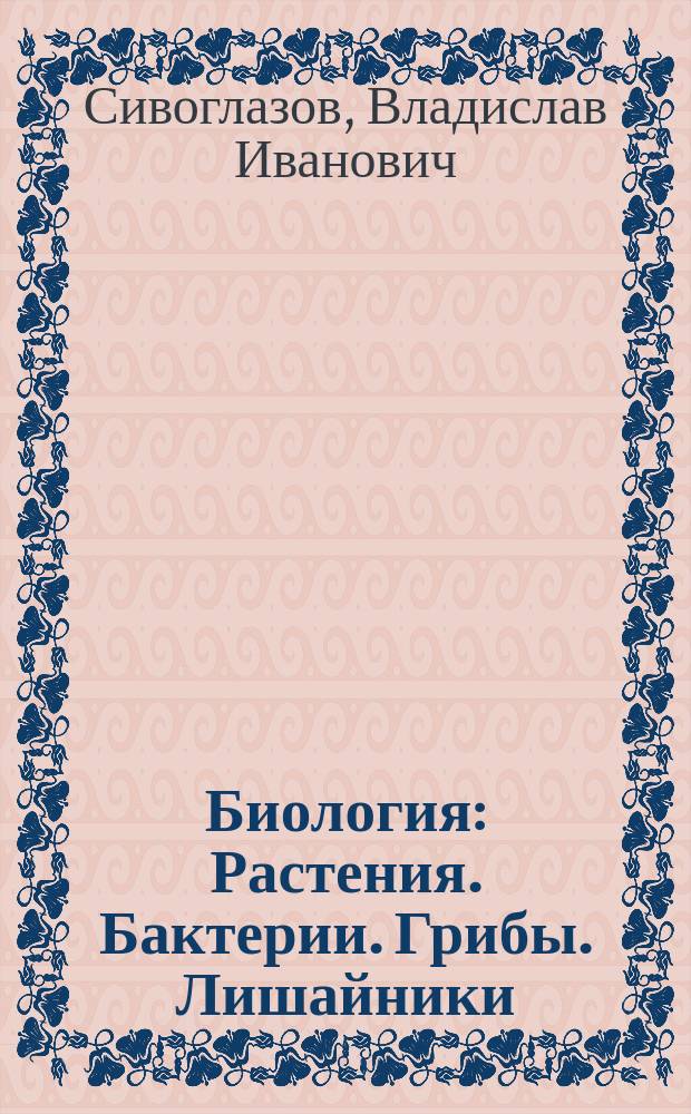 Биология : Растения. Бактерии. Грибы. Лишайники : Дидакт. карточки : 6-й кл