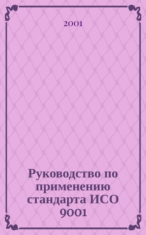 Руководство по применению стандарта ИСО 9001:2000 в малом бизнесе : Практ. рук.
