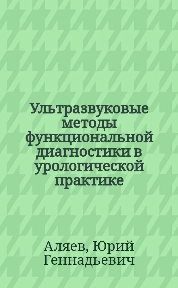 Ультразвуковые методы функциональной диагностики в урологической практике