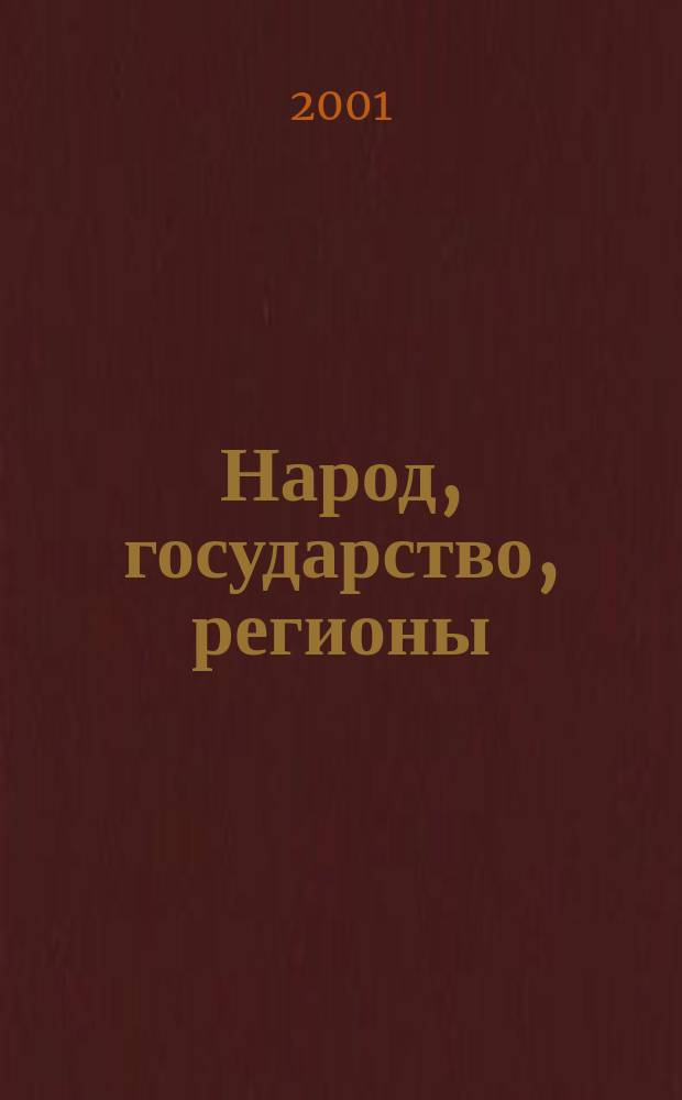 Народ, государство, регионы: стабильность развития
