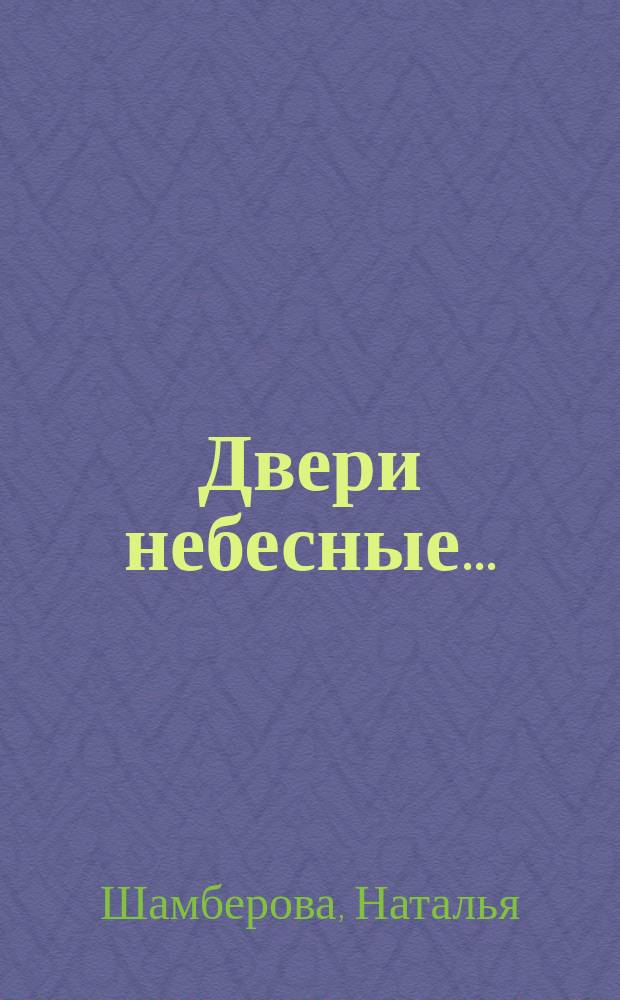 Двери небесные... : Сонеты, венки сонетов