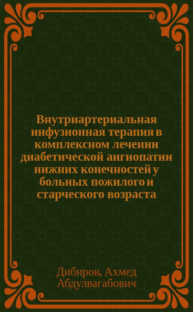 Внутриартериальная инфузионная терапия в комплексном лечении диабетической ангиопатии нижних конечностей у больных пожилого и старческого возраста : Автореф. дис. на соиск. учен. степ. к.м.н. : Спец. 14.00.27