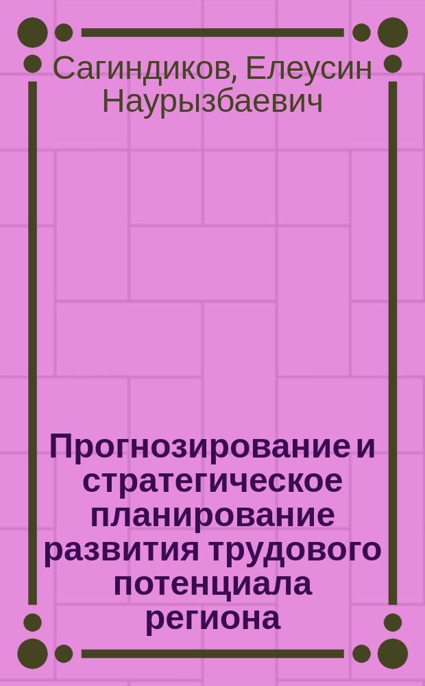 Прогнозирование и стратегическое планирование развития трудового потенциала региона : Автореф. дис. на соиск. учен. степ. д.э.н. : Спец. 08.00.05