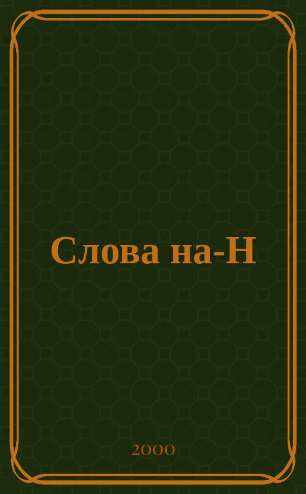 Слова на -ИН(а) в народной речи : Автореф. дис. на соиск. учен. степ. к.филол.н. : Спец. 10.02.01