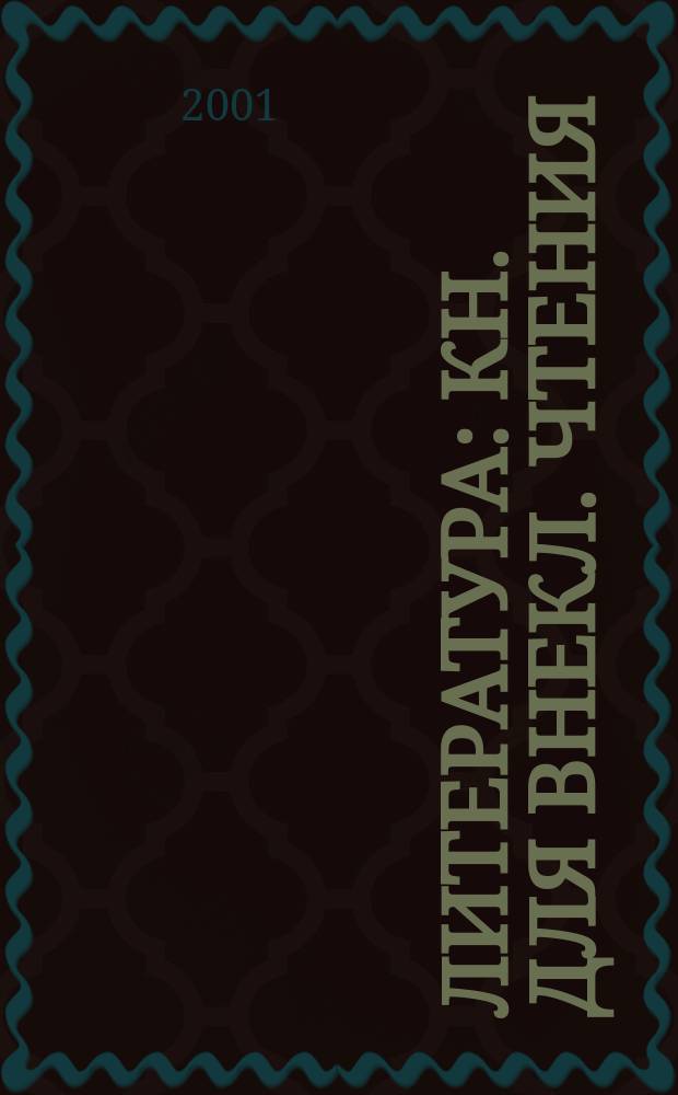 Литература : Кн. для внекл. чтения : 9 кл