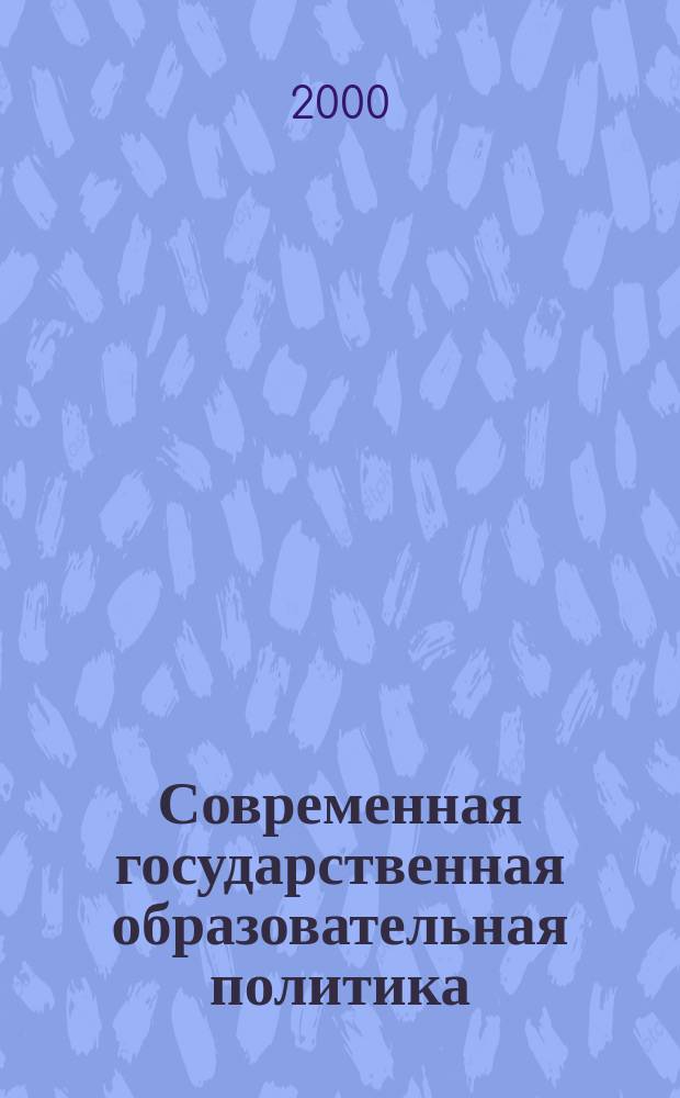 Современная государственная образовательная политика : Социал. императивы и приоритеты : Автореф. дис. на соиск. учен. степ. д.филос.н. : Спец. 09.00.10