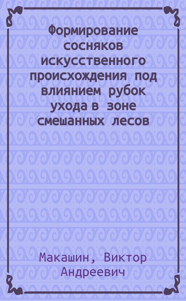 Формирование сосняков искусственного происхождения под влиянием рубок ухода в зоне смешанных лесов : Автореф. дис. на соиск. учен. степ. к.с.-х.н. : Спец. 06.03.03 : Спец. 06.03.01