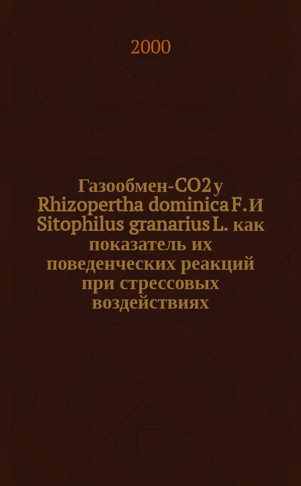Газообмен-CO2 у Rhizopertha dominica F. И Sitophilus granarius L. как показатель их поведенческих реакций при стрессовых воздействиях : Автореф. дис. на соиск. учен. степ. к.б.н. : Спец. 06.01.11