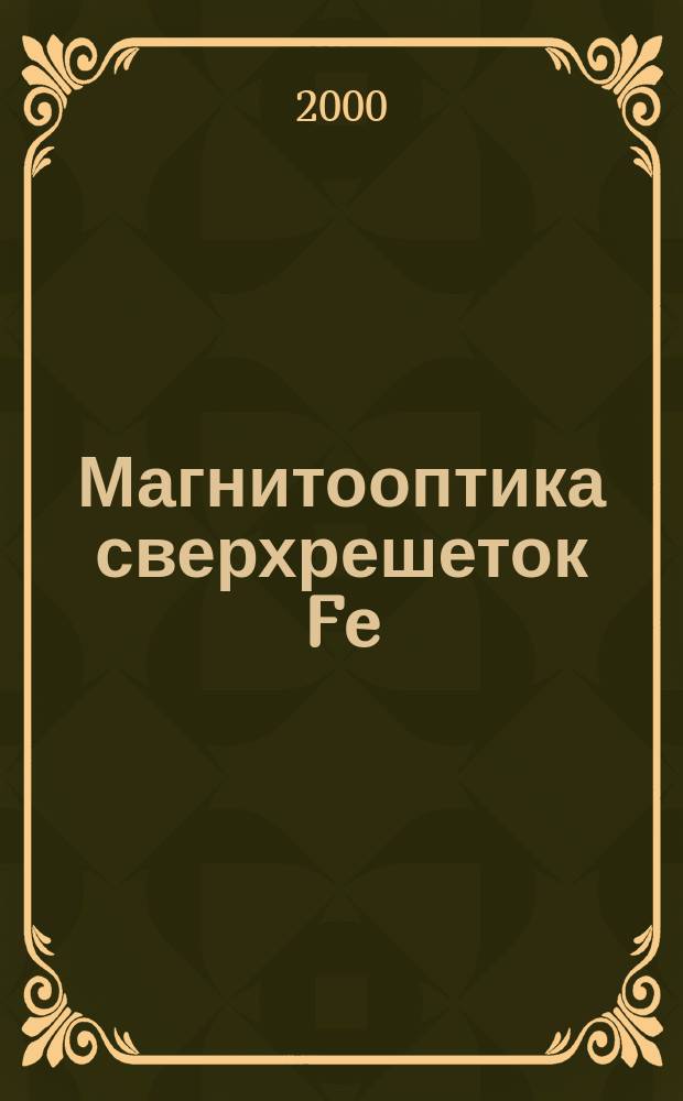 Магнитооптика сверхрешеток Fe/X (X=Cr, Cu, Al) : Автореф. дис. на соиск. учен. степ. к.ф.-м.н. : Спец. 01.04.07