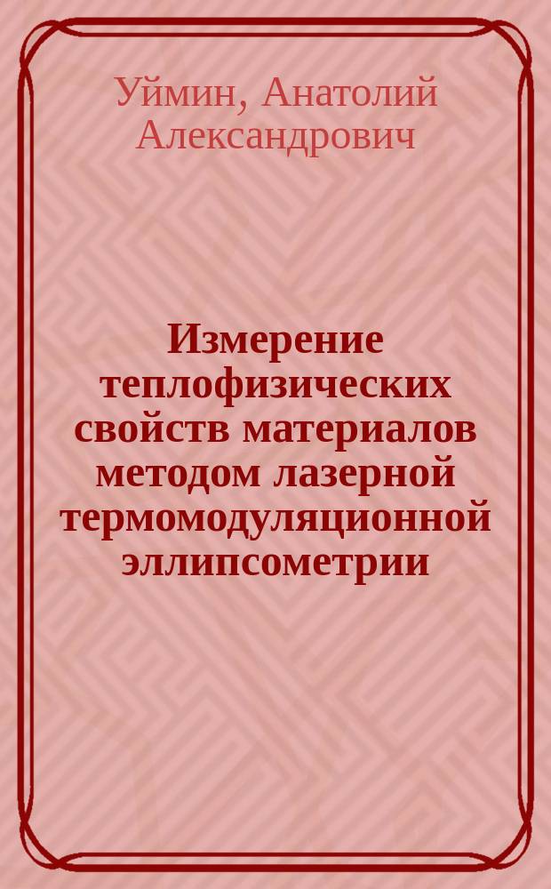 Измерение теплофизических свойств материалов методом лазерной термомодуляционной эллипсометрии : Автореф. дис. на соиск. учен. степ. к.ф.-м.н. : Спец. 01.04.01