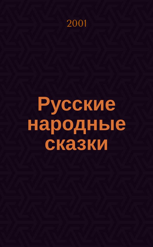 Русские народные сказки : Из сб. А. Н. Афанасьева : Для мл. шк. возраста