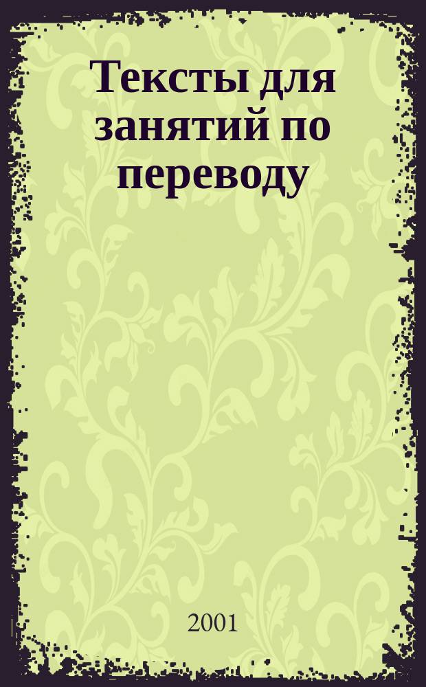 Тексты для занятий по переводу (на материале русского и немецкого языков) : Практ. пособие