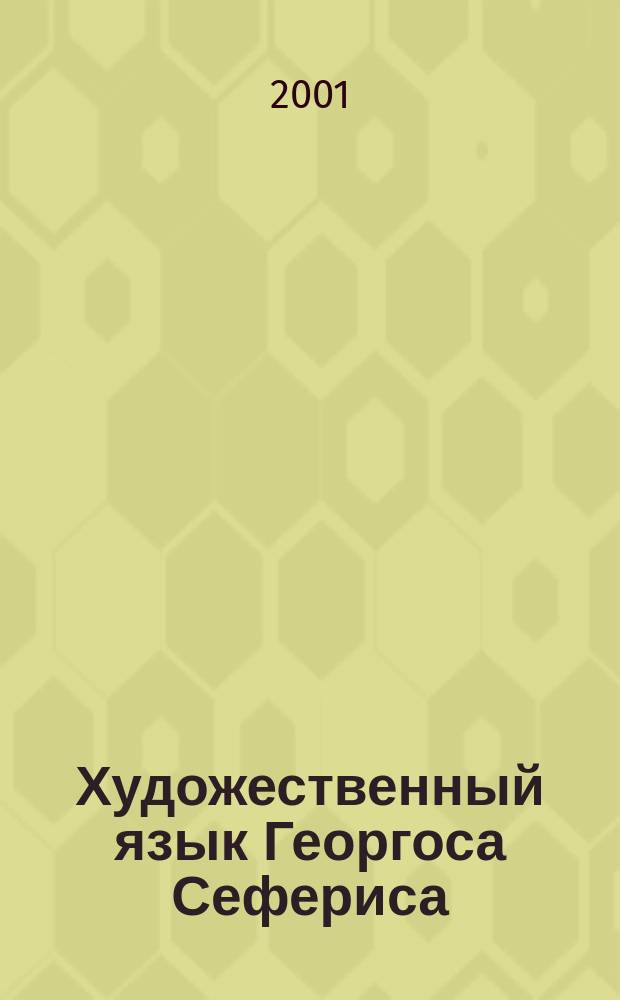 Художественный язык Георгоса Сефериса : Лекс., композиц. и ритм. аспекты поэтики