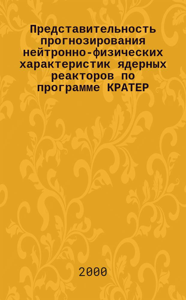 Представительность прогнозирования нейтронно-физических характеристик ядерных реакторов по программе КРАТЕР