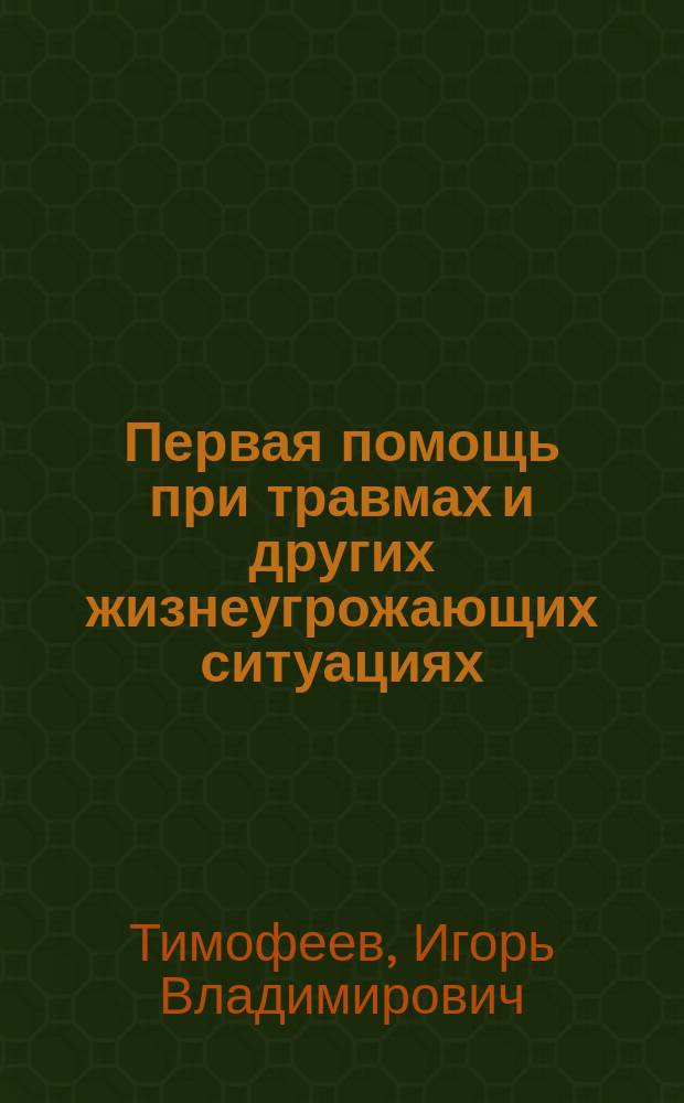 Первая помощь при травмах и других жизнеугрожающих ситуациях : Учеб. пособие