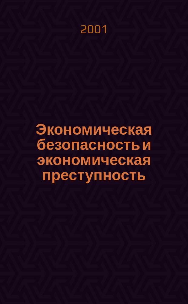 Экономическая безопасность и экономическая преступность