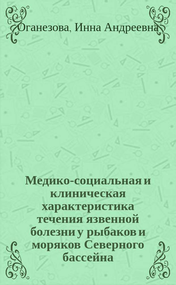 Медико-социальная и клиническая характеристика течения язвенной болезни у рыбаков и моряков Северного бассейна : Автореф. дис. на соиск. учен. степ. к.м.н. : Спец. 14.00.05