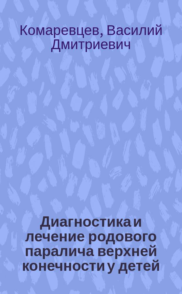 Диагностика и лечение родового паралича верхней конечности у детей : Автореф. дис. на соиск. учен. степ. д.м.н. : Спец. 14.00.22