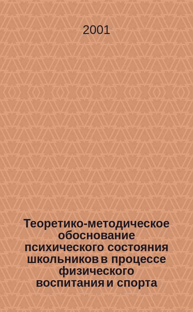 Теоретико-методическое обоснование психического состояния школьников в процессе физического воспитания и спорта