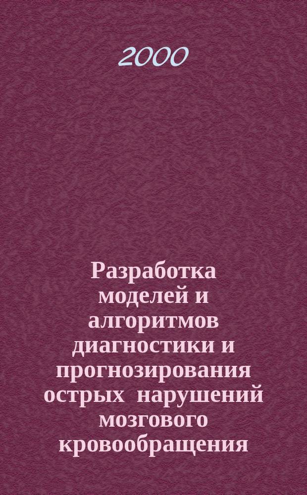 Разработка моделей и алгоритмов диагностики и прогнозирования острых нарушений мозгового кровообращения : Автореф. дис. на соиск. учен. степ. к.м.н. : Спец. 05.13.09