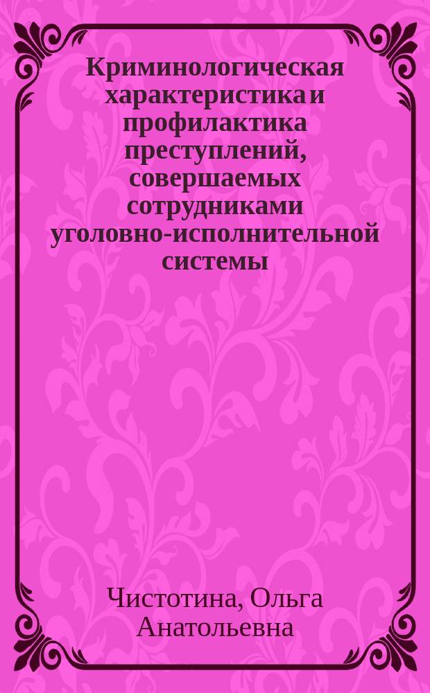 Криминологическая характеристика и профилактика преступлений, совершаемых сотрудниками уголовно-исполнительной системы : Автореф. дис. на соиск. учен. степ. к.ю.н. : Спец. 12.00.08