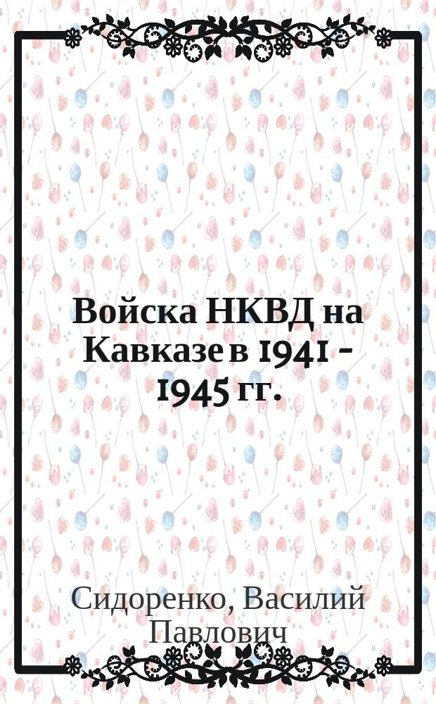 Войска НКВД на Кавказе в 1941 - 1945 гг. : Исторический аспект : Автореф. дис. на соиск. учен. степ. д.ист.н. : Спец. 07.00.02