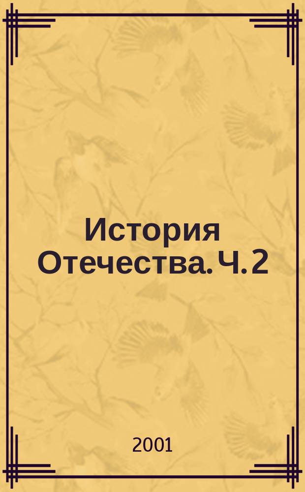 История Отечества. Ч. 2