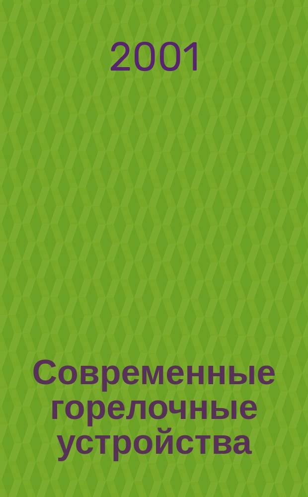 Современные горелочные устройства : (Конструкции и техн. характеристики) : Справ