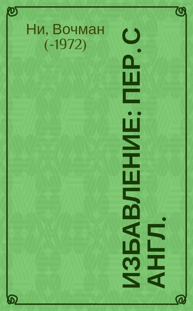 Избавление : Пер. с англ.