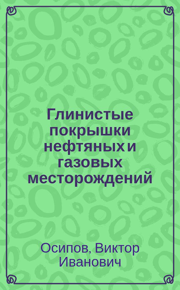 Глинистые покрышки нефтяных и газовых месторождений