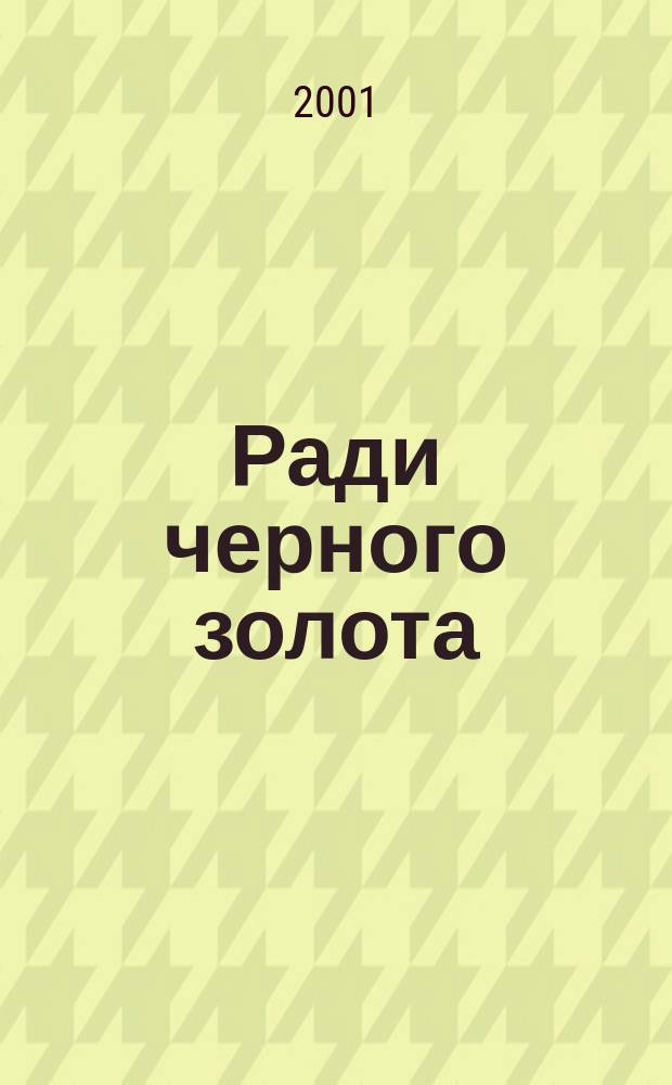 Ради черного золота : Работа гидромеханизаторов на стр-ве ж. д. Тюмень - Ямбург