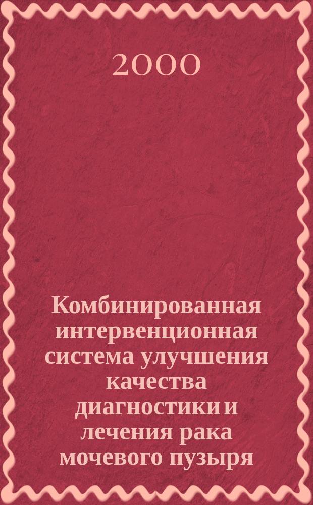 Комбинированная интервенционная система улучшения качества диагностики и лечения рака мочевого пузыря : Автореф. дис. на соиск. учен. степ. д.м.н. : Спец. 14.00.19