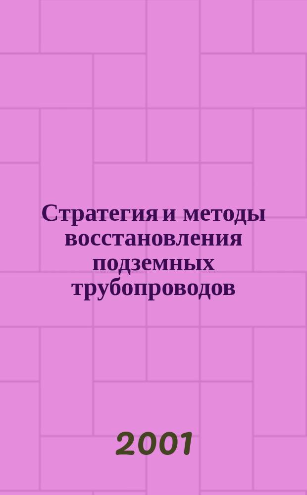 Стратегия и методы восстановления подземных трубопроводов