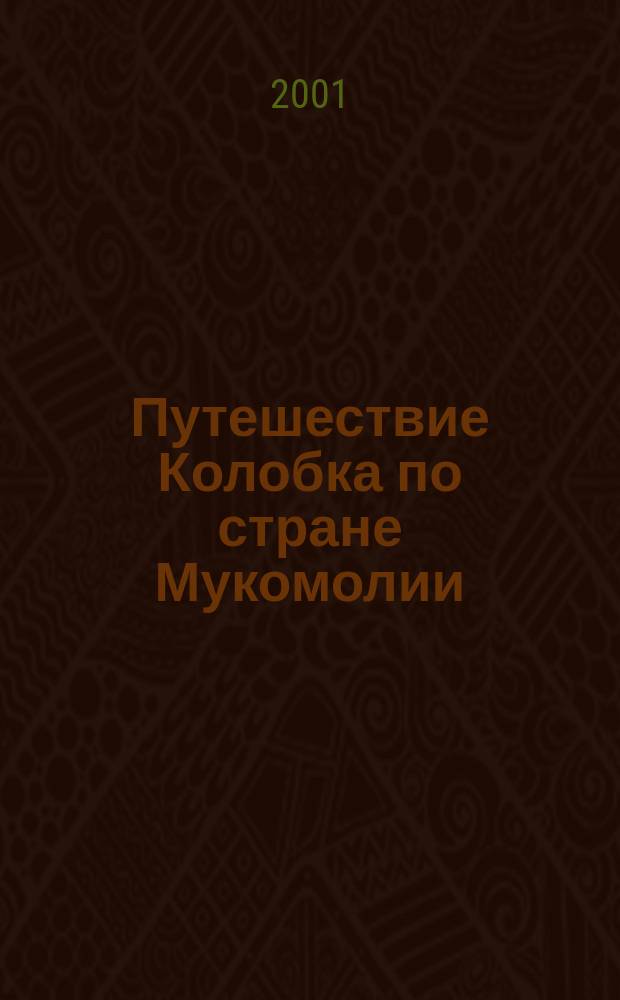 Путешествие Колобка по стране Мукомолии : Учеб. пособие для доп. образования учащихся нач. шк
